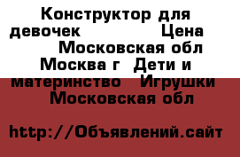 Конструктор для девочек DIY-Arty. › Цена ­ 1 290 - Московская обл., Москва г. Дети и материнство » Игрушки   . Московская обл.